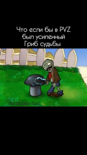Что если бы в PVZ был усиленный Гриб судьбы