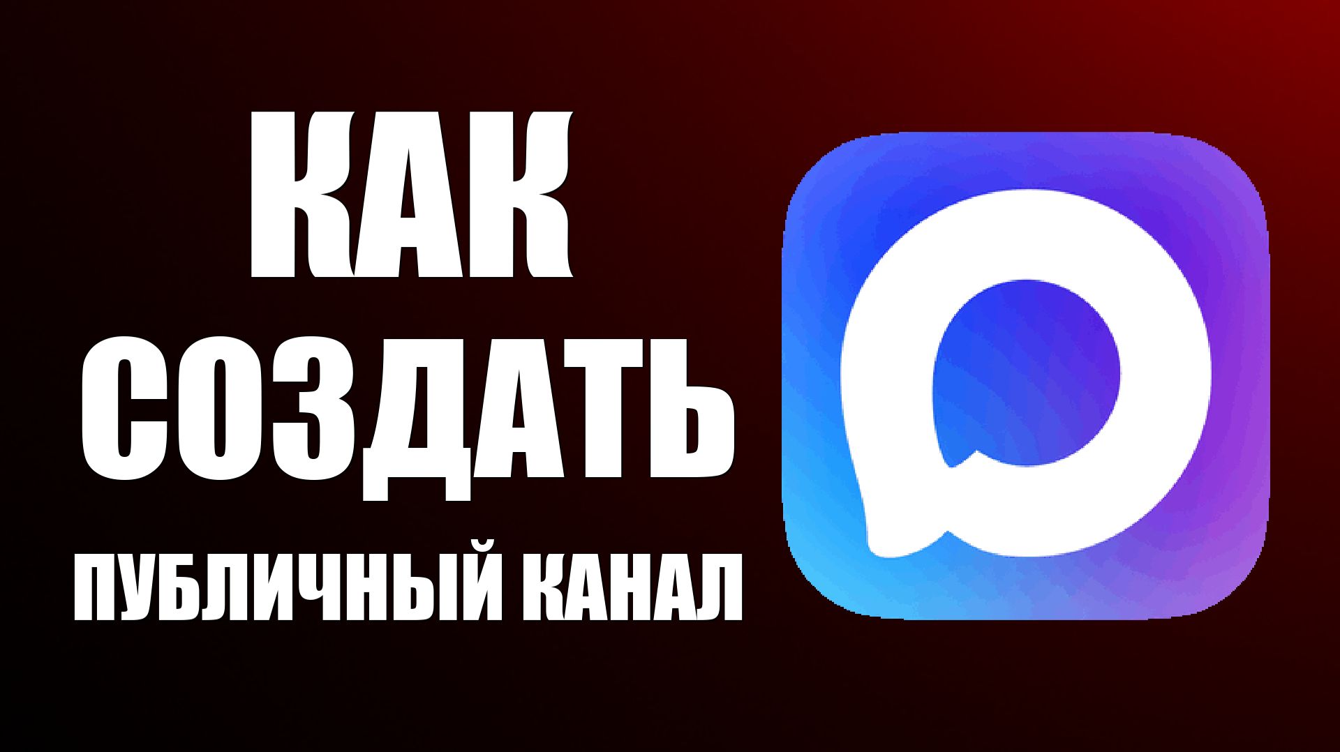 Как создать публичный канал в макс