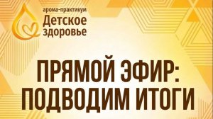 Итоговый эфир Практикума "Детское здоровье", март 2026