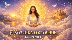 Я Хозяйка Состояний | Духовная песня ✨