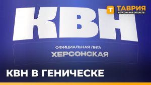 В Геническе стартовал новый сезон игр областного чемпионата КВН