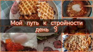 Мой путь к стройности//день 9