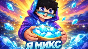 Микс - Я Микс