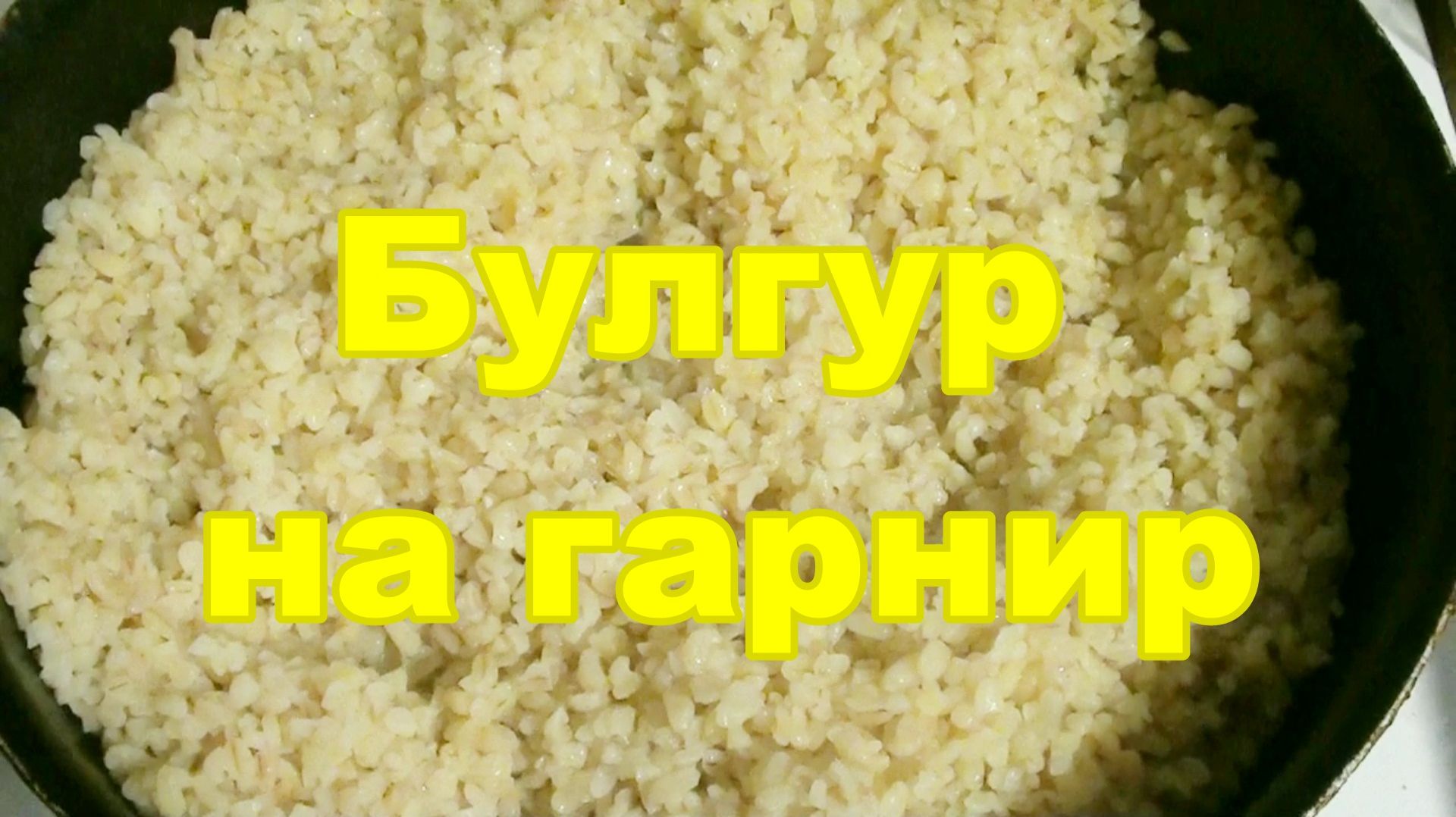 Как приготовить булгур на гарнир - рецепт