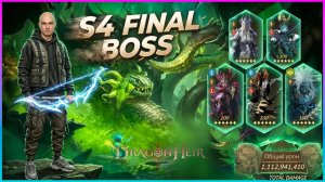 S4 Финальный босс: Пачка НЕУСТРАШИМОСТИ! Бешеный урон 🔥 🐉Dragonheir:Silent Gods🐉