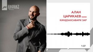 Алан Царикаев - Киндзæхсæвæри зар | Поют Осетины