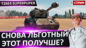 T26E4 SuperPershing | Еще Что-то Может?