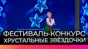 В Великом Новгороде прошёл региональный этап Всероссийского фестиваля «Хрустальные звездочки»