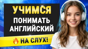 Слушаем английские фразы и предложения. Как выучить английский язык на слух для начинающих