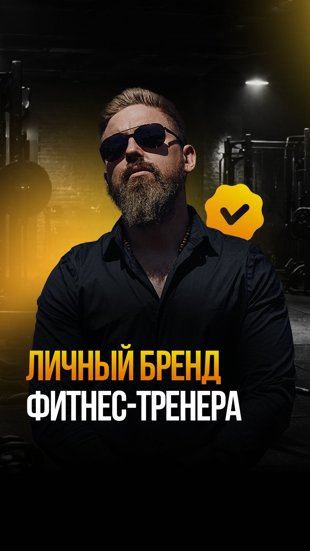 4 вопроса, которые должен задать себе каждый тренер #позиционирование #эксперт