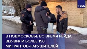 В Подмосковье во время рейда выявили более 150 мигрантов-нарушителей