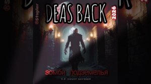 DEAS BACK - внизу кто-то есть.(зомби подземелья).mp4
