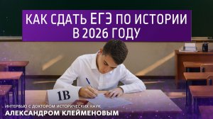 Как сдать ЕГЭ по истории в 2026 году. Интервью с доктором исторических наук Александром Клейменовым