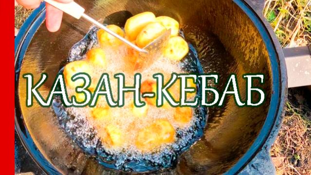 Обжиг Нового Казана / Готовим КАЗАН-КЕБАБ