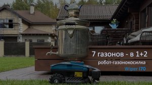 Робот-газонокосилка Wiper I70. Интересный вариант организации зон кошения этого умного робота.