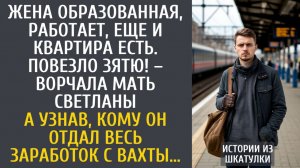 Истории из жизни Жена образованная, работает, еще и квартира. Повезло зятю! – ворчала мать Светы...
