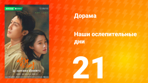 Наши ослепительные дни 21 серия