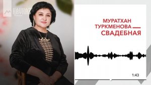 Муратхан Туркменова - Свадебная | KAVKAZ MUSIC