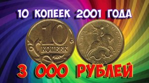 Плащ всадника сделал монету 10 копеек 2001 года дорогой. Как легко распознать дорогую разновидность.