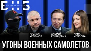 Угоны военных самолётов: какова цена предательства? | Клинцевич, Илясова | БНБ