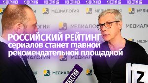 Продюсер допустил превращение Российского рейтинга сериалов в площадку рекомендаций