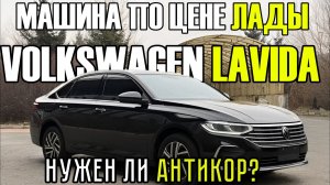 Новый Фольксваген лавида на антикоре. Смотрим состояние.