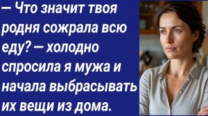 Истории со Смыслом/— Что значит твоя родня сожрала всю еду? — холодно спросила я мужа и начала...