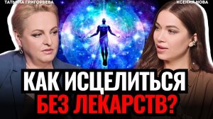 🔥 ШОК! ОНА ИСЦЕЛИЛАСЬ без лекарств! КАК ИСЦЕЛИТЬСЯ от любой болезни? Татьяна Григорьева