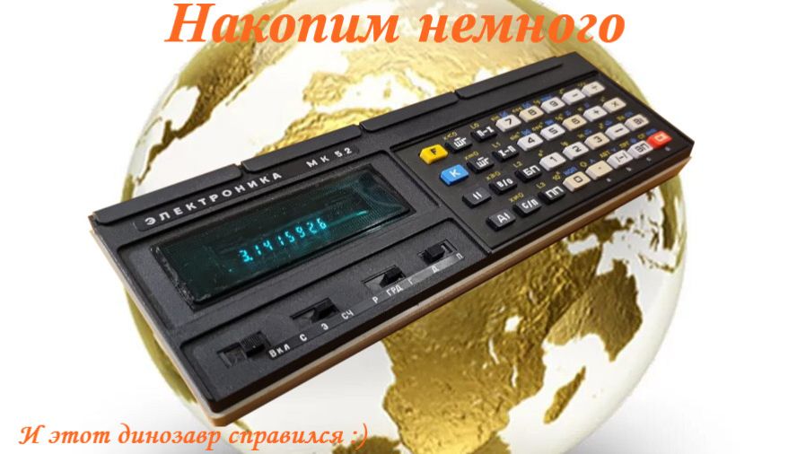 Золотой вклад. МК-52.