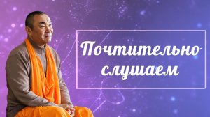 2026.03.15 - Почтительно слушаем. Е. С. Даяван Свами