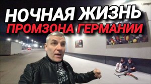 НОЧНАЯ ЖИЗНЬ. ОПАСНАЯ ПРОМЗОНА. ГДЕ Я ТОЛЬКО НЕ ТРУДИЛСЯ. РАЗНЫЕ ЗАРПЛАТЫ.
