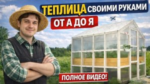 ТЕПЛИЦА СВОИМИ РУКАМИ от А до Я – ВСЁ в одном видео!