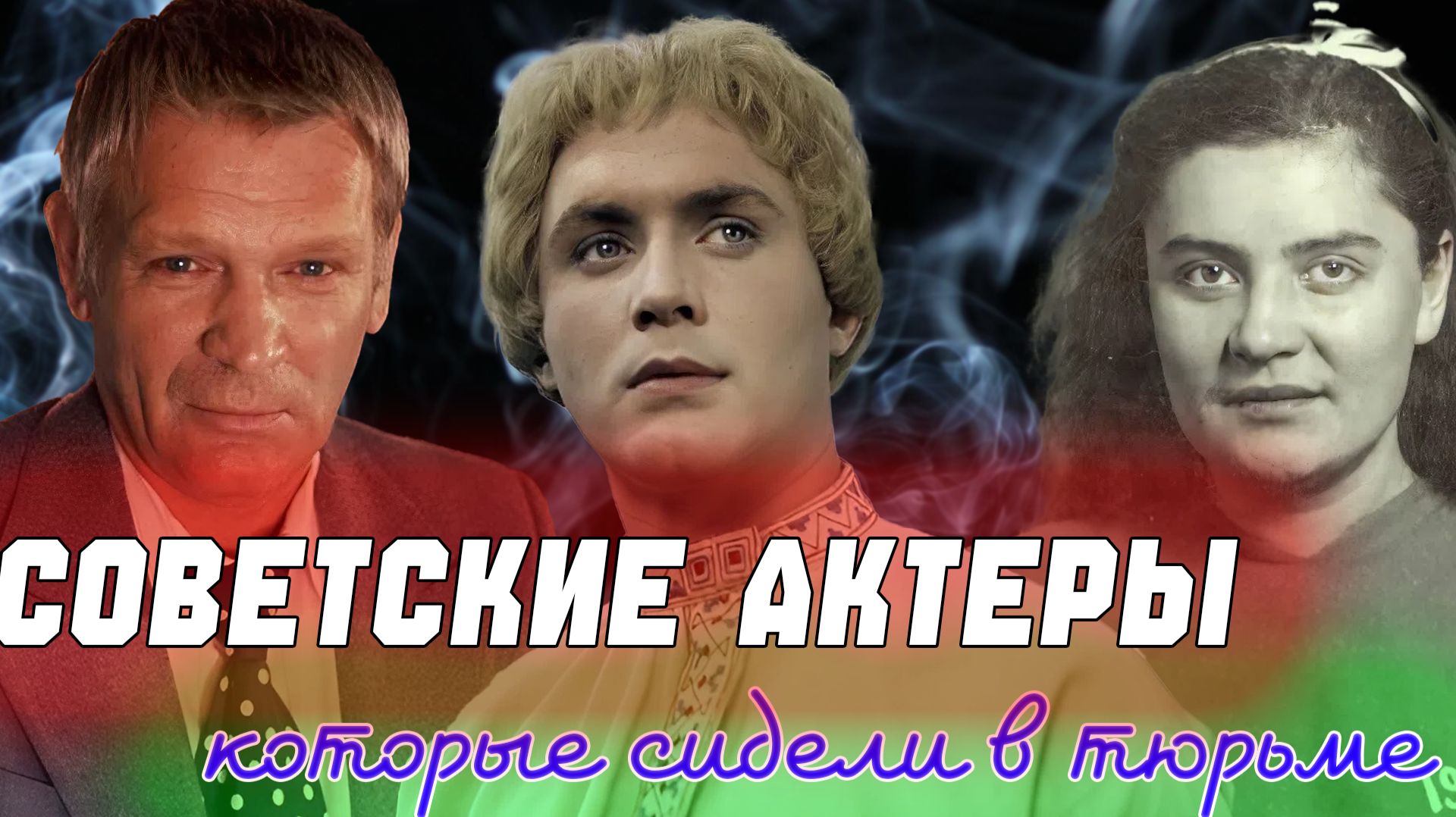 ПОЛОМАННЫЕ СУДЬБЫ...Советские актеры, которые сидели в тюрьме