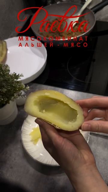 Фаршированный картофель