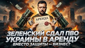 ПВО УКРАИНЫ СДАЛИ В АРЕНДУ? ШОК! Спецы уехали в Катар, а страну жгут дроны