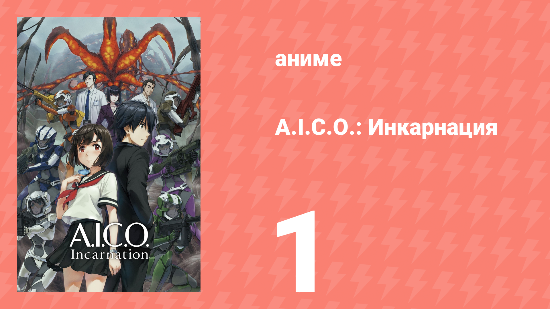 A.I.C.O.: Инкарнация 1 серия «Контакт» (аниме-сериал, 2018)