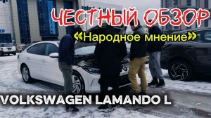 Народное мнение.Честный обзор. Volkswagen Lomando L из Китая.