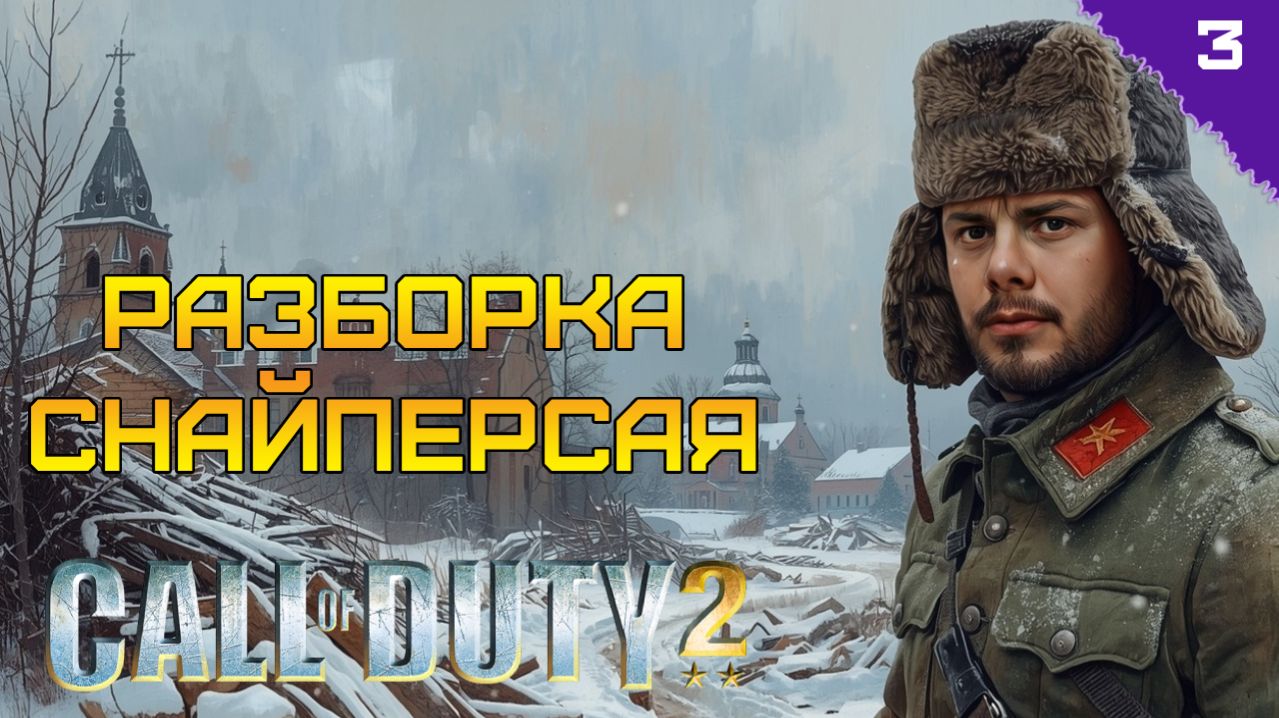 ЭТО РАЗБОРКА СНАЙПЕРСКАЯ! ⫸ Call of Duty 2 прохождение #3