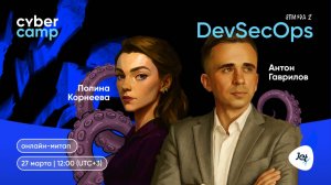 Митап CyberCamp «DevSecOps. Эпизод 2»