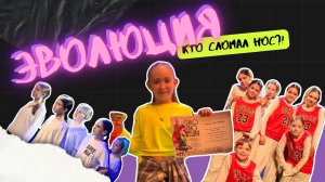 ЭВОЛЮЦИЯ | О переживаниях и нашей первой преми Ника🤩