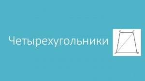 7 - Разбор новых задач по геометрии из Банка ФИПИ (февраль 2026)