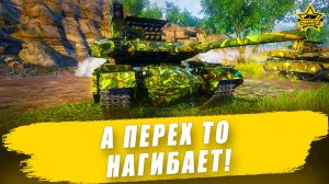 А Перех то нагибает! / Armored Warfare