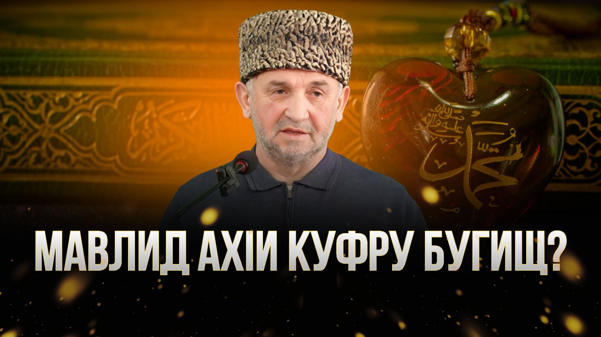 Мавлид ахIи куфру бугищ?