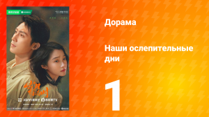 Наши ослепительные дни 1 серия