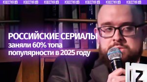 В рейтинге популярных сериалов в России в 2025 году около 60% приходится на отечественные тайтлы