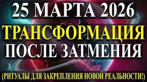 Трансформация после затмения: необходимые ритуалы для закрепления вашей новой реальности и цели. ✅