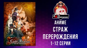 Страж перерождения | 1-12 серия | AniLibria \ все серии подряд \ аниме марафон