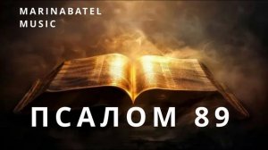 Псалом 89
