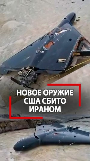 Иран сбил новый дрон США! Только начали применять беспилотник LUCAS, как Тегеран уже сбил!