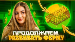 ПРОДОЛЖАЕМ РАЗВИВАТЬ ФЕРМУ